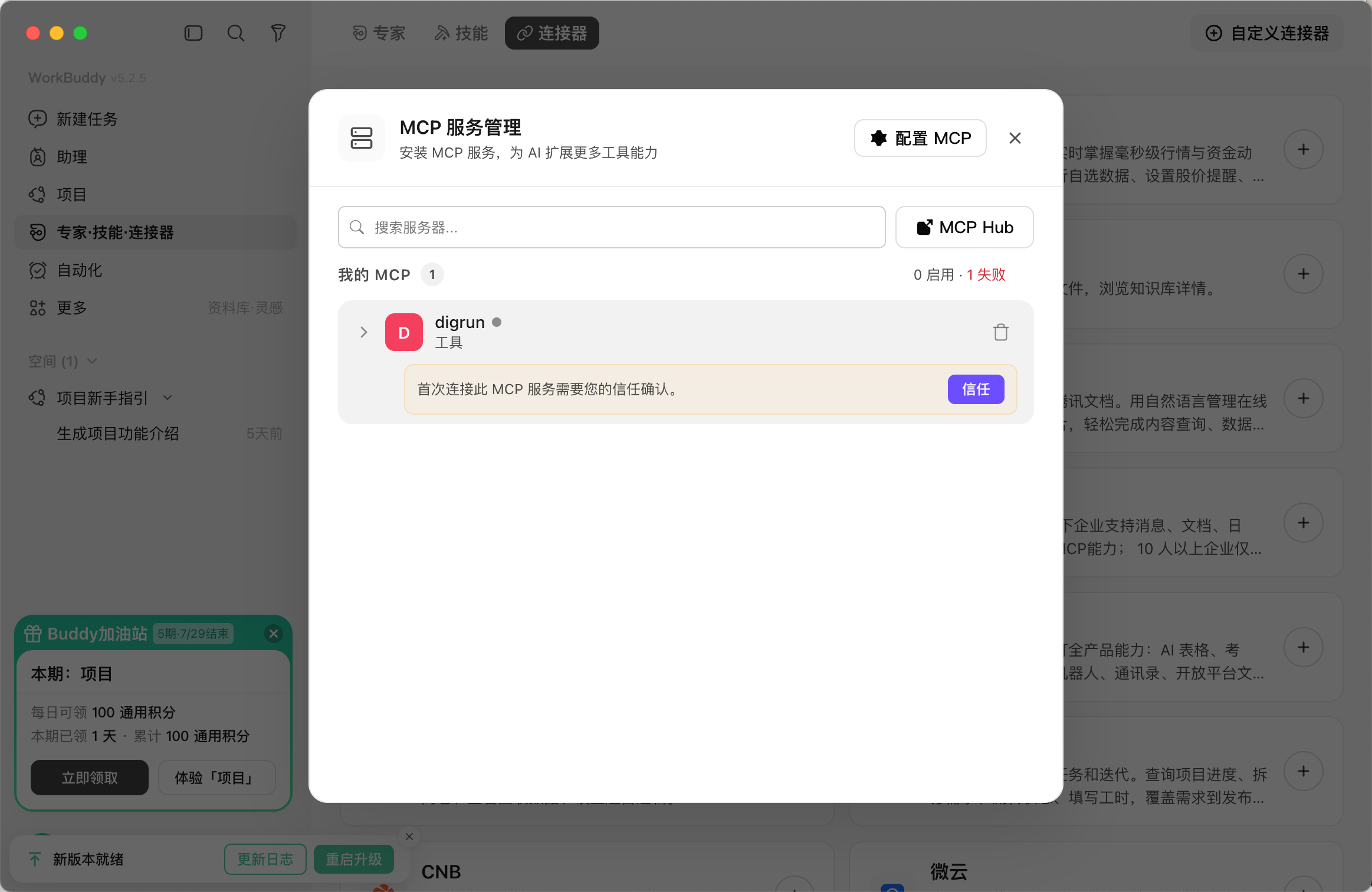 信任并连接 DIGRUN