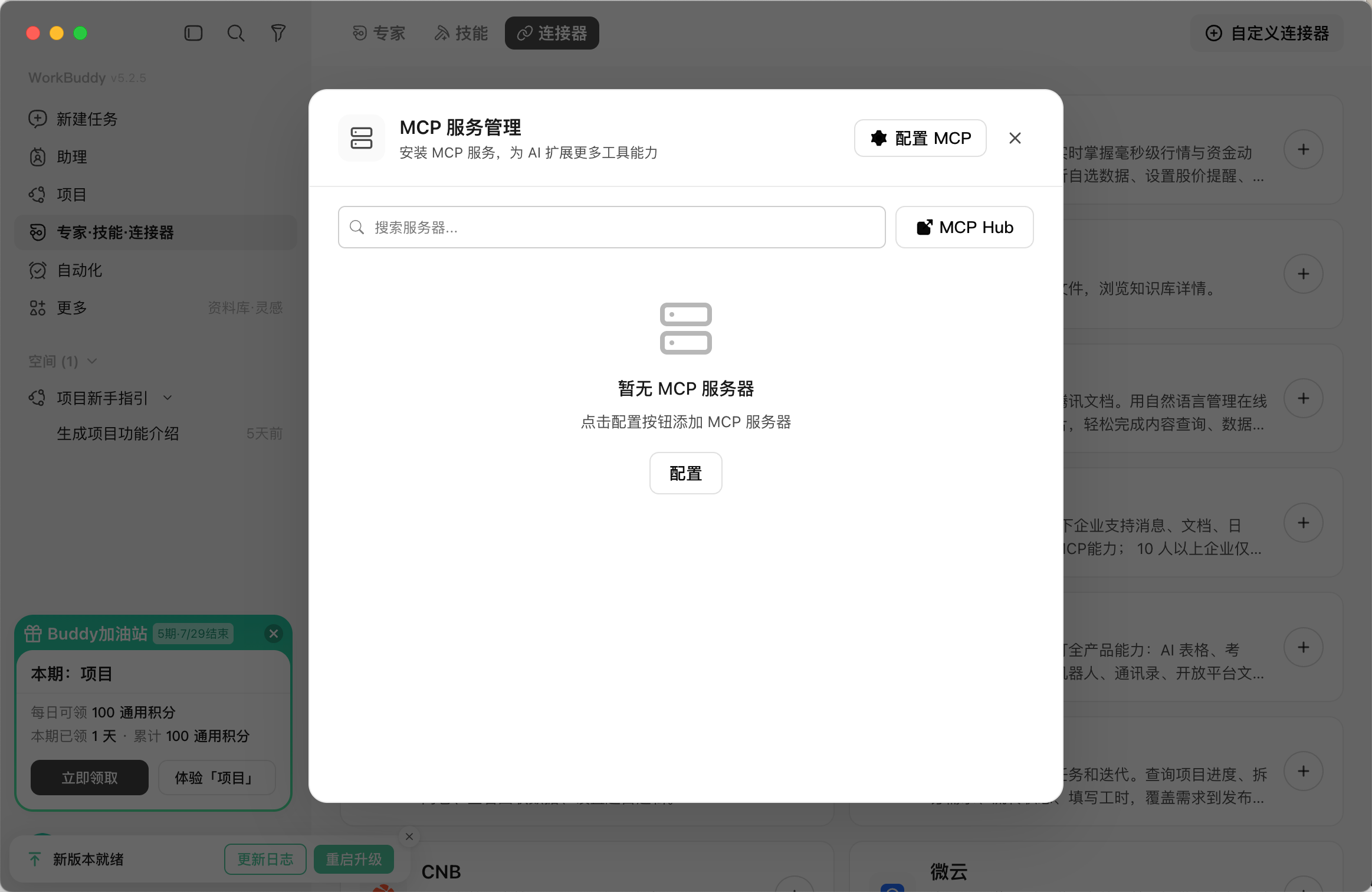 打开 MCP 服务管理